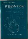 FBMのすすめ