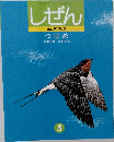 しぜん  キンダーブック  つばめ　5