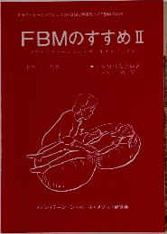 FBMのすすめ 2
