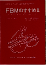 FBMのすすめ 2