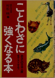 ことわざに強くなる本