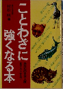 ことわざに強くなる本