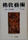 佛教藝術　144号　