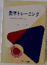 数学トレーニング 数学的な思考力をのばすために