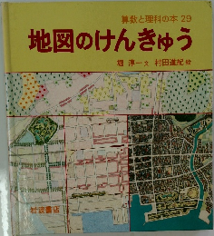 算数と理科の本 29  地図のけんきゅう