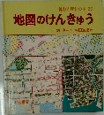 算数と理科の本 29  地図のけんきゅう