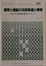 感覚と運動の初期発達と療育