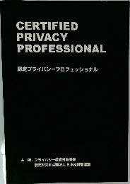 認定プライバシープロフェッショナル