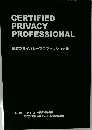 認定プライバシープロフェッショナル
