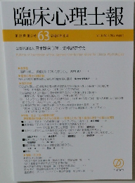 臨床心理士報63　Vol.33 No.2 2022 August