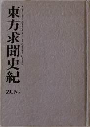 東方求聞史紀