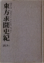 東方求聞史紀