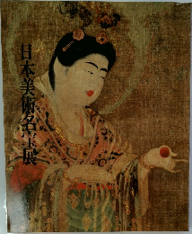 日本美術名玉展