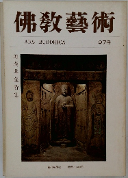 佛教藝術　97号