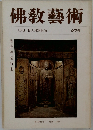 佛教藝術　97号