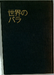 世界のバラ