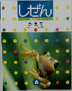 しぜん　キンダーブック  かえる　6
