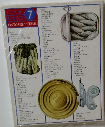 COOK 料理全集 7 かんづめ料理と冷凍食品