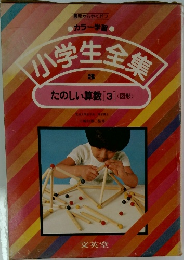 小学生全集　たのしい算数 3