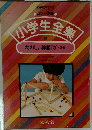 小学生全集　たのしい算数 3