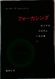 フォーカシング