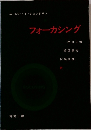 フォーカシング