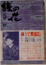 銭の花(中)