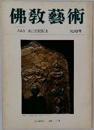 佛教藝術　108号