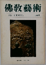 佛教藝術　108号
