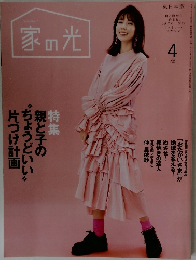 家の光　2020年4月号