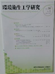 環境衛生工学研究2024年3月号