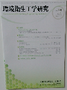環境衛生工学研究2024年3月号