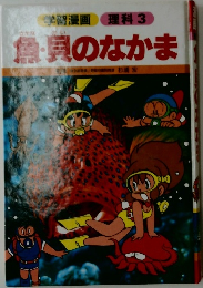 魚・貝のなかま