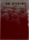 百夜一話・日本の歴史 9