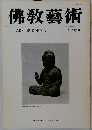 佛教藝術 145号　