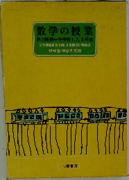 数学の授業  第3階梯　中学校 1,2,3年生