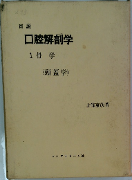 図説  口腔解剖学  1骨学 (頭蓋学)