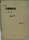 図説  口腔解剖学  1骨学 (頭蓋学)