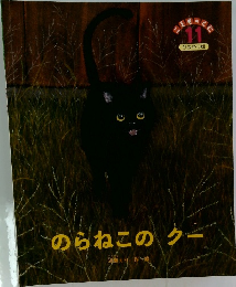 のらねこのク  近藤えり 作  11  ひまわり版