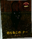 のらねこのク  近藤えり 作  11  ひまわり版