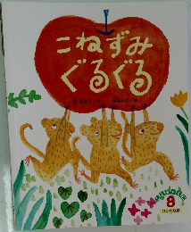 こねずみぐるぐる　　