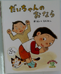 だいちゃんのおなら