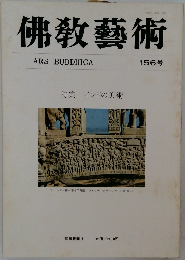佛教藝術 156号 
