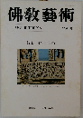 佛教藝術 156号 
