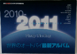 世界のオートバイ最新アルバム　2010-2011