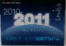 世界のオートバイ最新アルバム　2010-2011