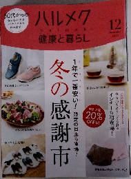 ハルメク　健康と暮らし　2023年12月号