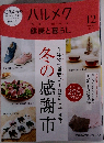 ハルメク　健康と暮らし　2023年12月号