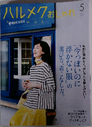 ハルメクおしゃれ 2023年5月号