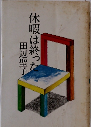休暇は終った　